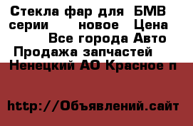 Стекла фар для  БМВ 5 серии F10  новое › Цена ­ 5 000 - Все города Авто » Продажа запчастей   . Ненецкий АО,Красное п.